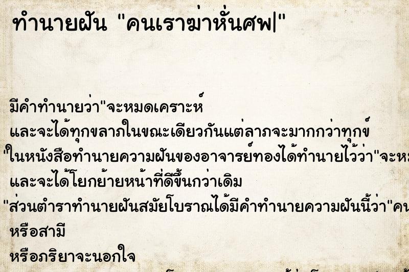 ทำนายฝัน คนเราฆ่าหั่นศพ| ทำนายฝัน คนเราฆ่าหั่นศพ|